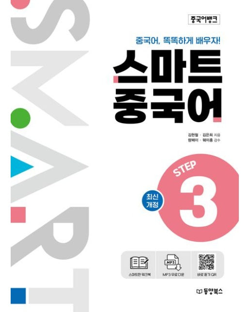 중국어뱅크 스마트 중국어 Step 3