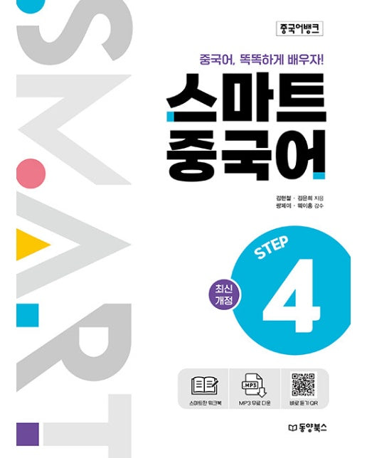 중국어뱅크 스마트 중국어 Step 4 (최신개정)