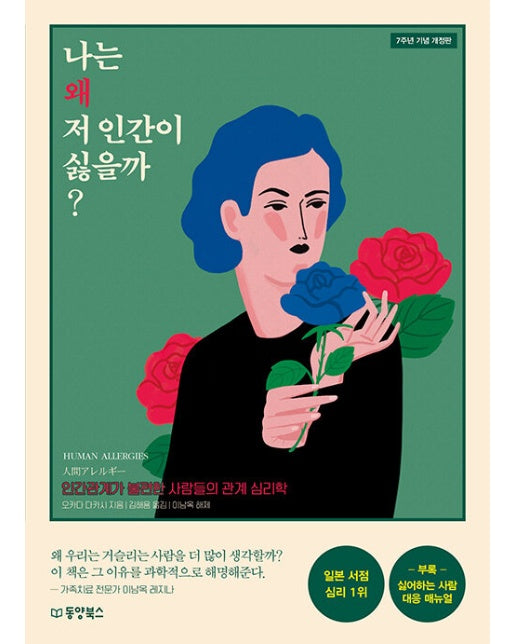 나는 왜 저 인간이 싫을까? : 인간관계가 불편한 사람들의 관계 심리학 (7주년 기념 개정판)