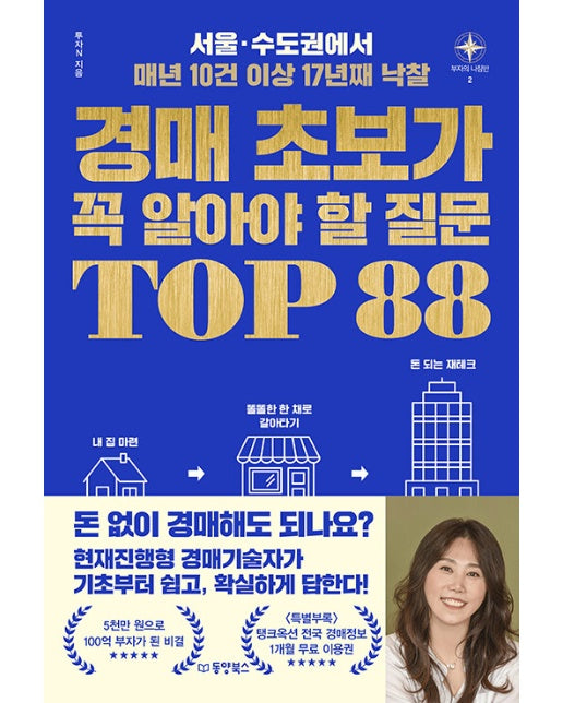 경매 초보가 꼭 알아야 할 질문 TOP 88 : 서울·수도권에서 매년 10건 이상 17년째 낙찰