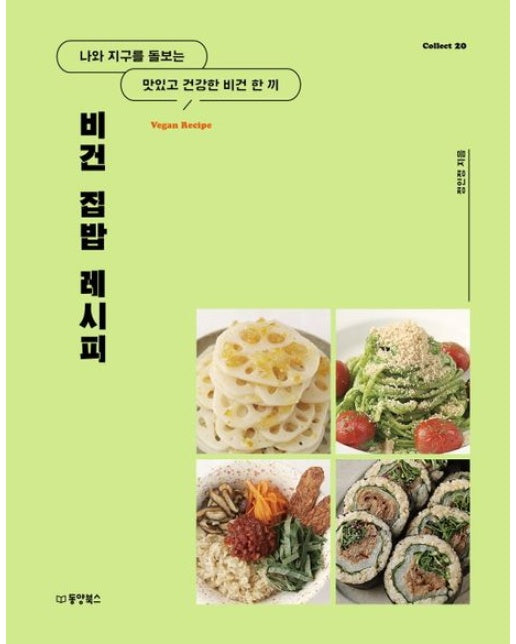 비건 집밥 레시피 : 나와 지구를 돌보는 맛있고 건강한 한 끼