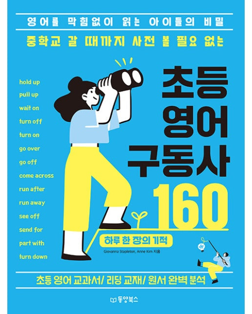 중학교 갈 때까지 사전 볼 필요 없는 초등 영어 구동사 160 : 영어를 막힘없이 읽는 아이들의 비밀