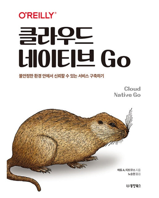 클라우드 네이티브 Go : 불안정한 환경 안에서 신뢰할 수 있는 서비스 구축하기