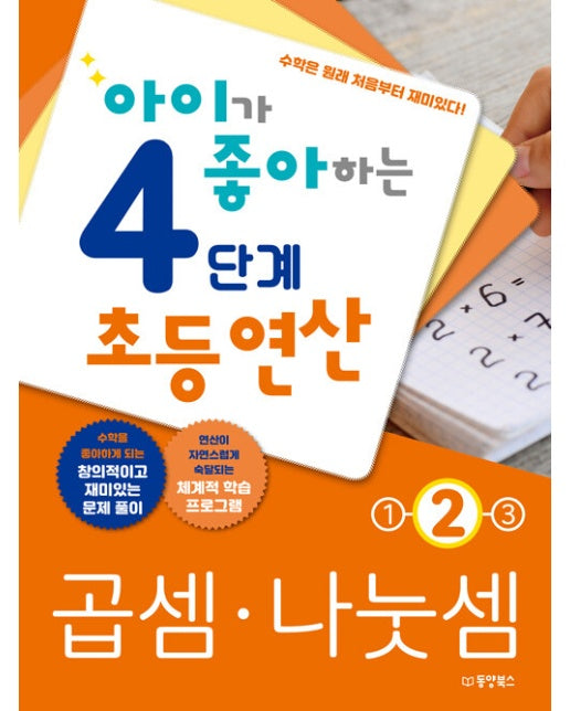 아이가 좋아하는 4단계 초등연산 곱셈·나눗셈 2 : 초등 3~4학년