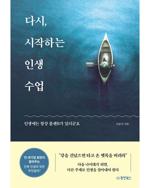 다시, 시작하는 인생 수업 : 인생에는 항상 플랜B가 있더군요