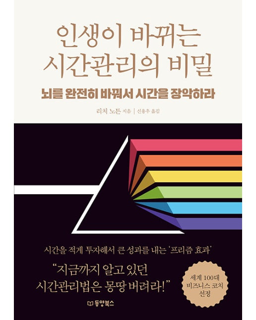 인생이 바뀌는 시간관리의 비밀 : 뇌를 완전히 바꿔서 시간을 장악하라