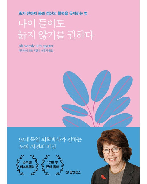 나이 들어도 늙지 않기를 권하다 : 죽기 전까지 몸과 정신의 활력을 유지하는 법