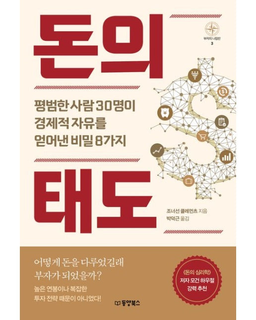 돈의 태도 (평범한 사람 30명이 경제적 자유를 얻어낸 비밀 8가지)