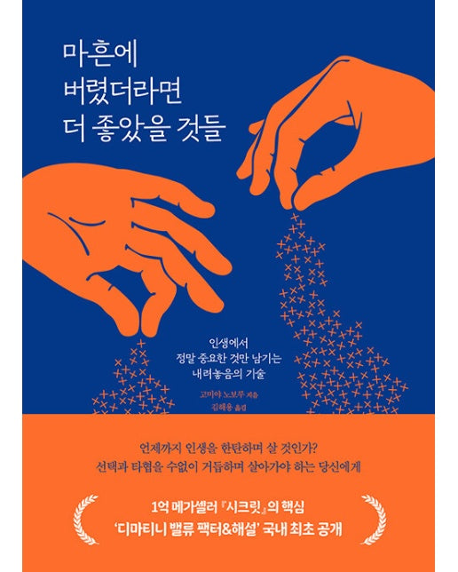 마흔에 버렸더라면 더 좋았을 것들 : 인생에서 정말 중요한 것만 남기는 내려놓음의 기술