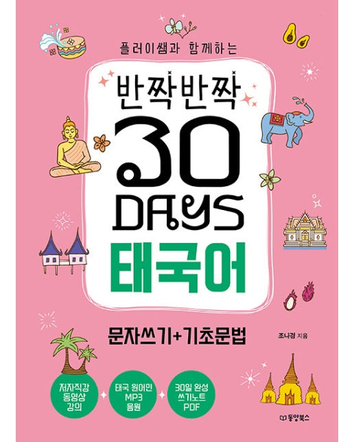 반짝반짝 30 Days 태국어 문자쓰기+기초문법 : 플러이쌤과 함께하는