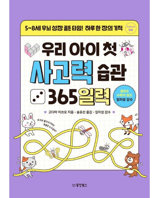 우리 아이 첫 사고력 습관 365일력 : 5~8세 우뇌 성장 골든 타임! 하루 한 장의 기적 - Collect 26