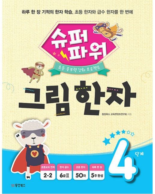 슈퍼파워 그림 한자 4단계 - 초등 공부력 강화 프로젝트 4