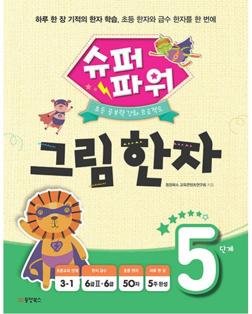 슈퍼파워 그림 한자 5단계 - 초등 공부력 강화 프로젝트 5