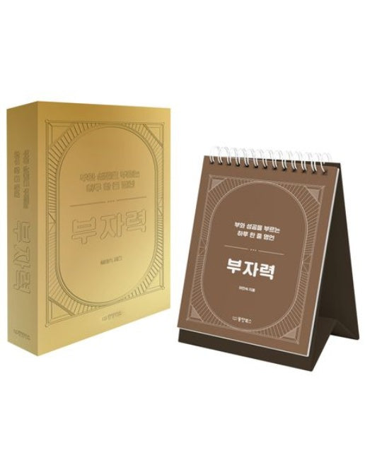 부자력 (부와 성공을 부르는 하루 한 줄 명언 | 스프링)