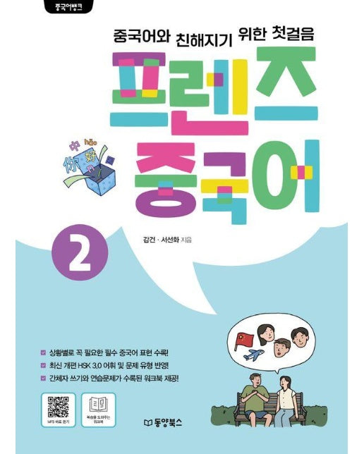 프렌즈 중국어 2 : 중국어와 친해지기 위한 첫걸음