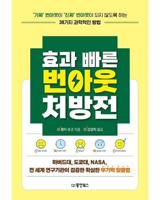 효과 빠른 번아웃 처방전 : ‘가짜’ 번아웃이 ‘진짜’ 번아웃이 되지 않도록 하는 38가지 과학적인 방법 