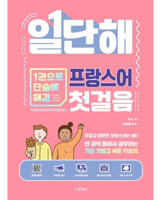 일단해 프랑스어 첫걸음 : 1권으로 단숨에 해결