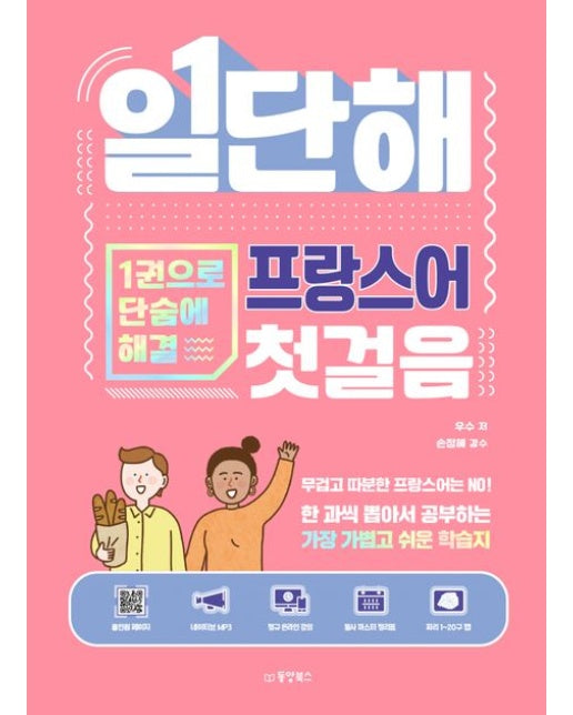 일단해 프랑스어 첫걸음 (1권으로 단숨에 해결)