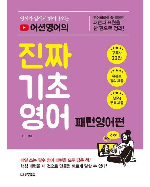 영어가 입에서 튀어나오는 어션영어의 진짜 기초영어 패턴영어편