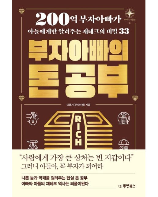 부자아빠의 돈 공부 (200억 부자아빠가 아들에게만 알려주는 재테크의 비밀 33)