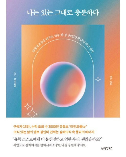 나는 있는 그대로 충분하다 (인생의 흐름을 바꾸는 하루 한 장, 90일간의 긍정 확언 필사)