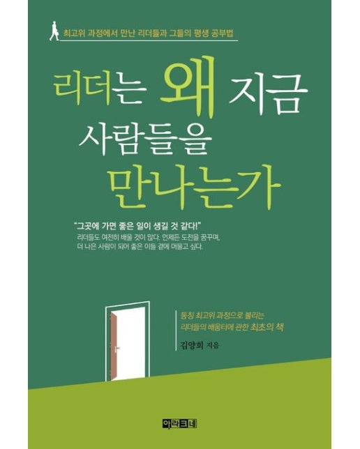 리더는 왜 지금 사람들을 만나는가