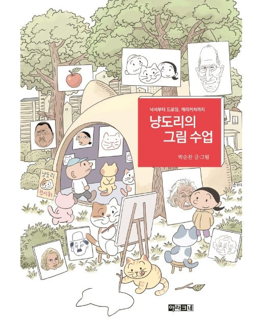 냥도리의 그림 수업 : 낙서부터 드로잉, 캐리커처까지