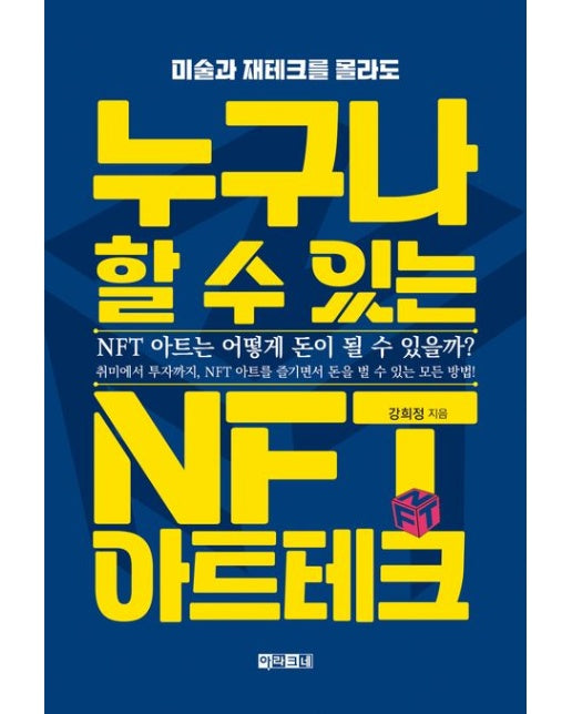 누구나 할 수 있는 NFT 아트테크 : 미술과 재테크를 몰라도