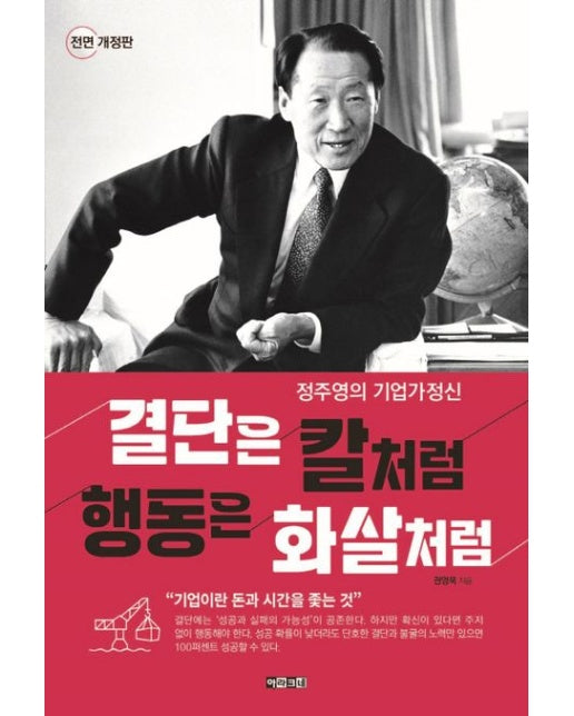 결단은 칼처럼 행동은 화살처럼 (정주영의 기업가 정신 | 전면개정판)