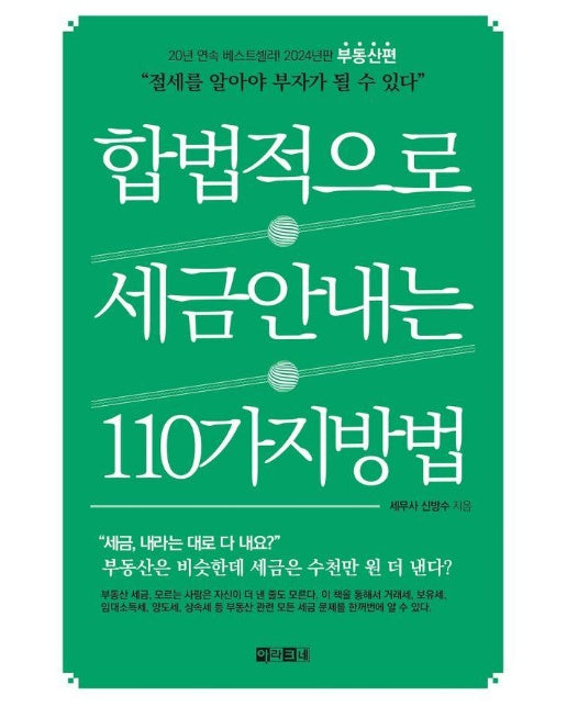 합법적으로 세금 안 내는 110가지 방법 : 부동산편