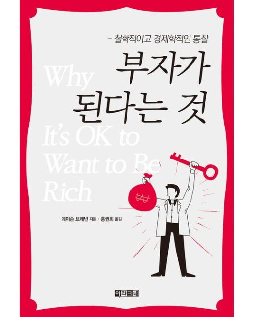 부자가 된다는 것 (철학적이고 경제학적인 통찰)