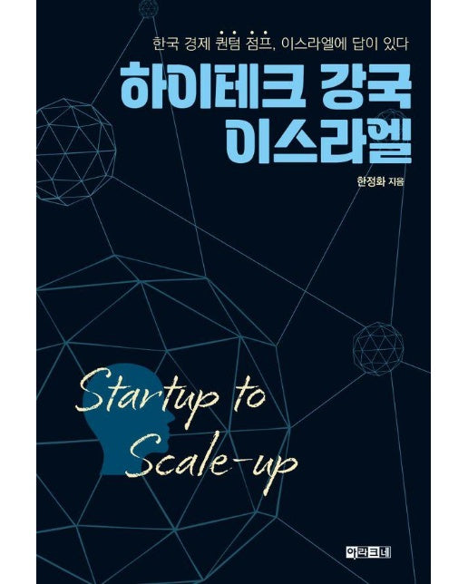 하이테크 강국 이스라엘 Startup to Scale-up : 한국 경제 퀀텀 점프, 이스라엘에 답이 있다 