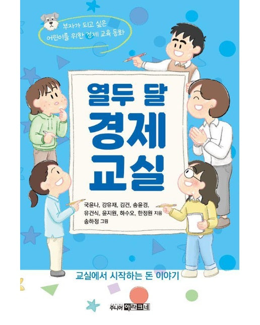 열두 달 경제 교실 : 부자를 꿈꾸는 어린이를 위한 경제 교육 동화