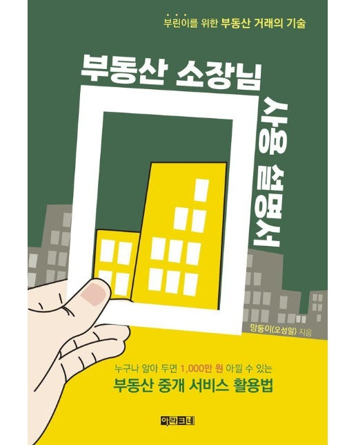 부동산 소장님 사용 설명서 : 부린이를 위한 부동산 거래의 기술