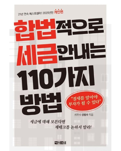 합법적으로 세금 안 내는 110가지 방법 : 개인편 2025년판