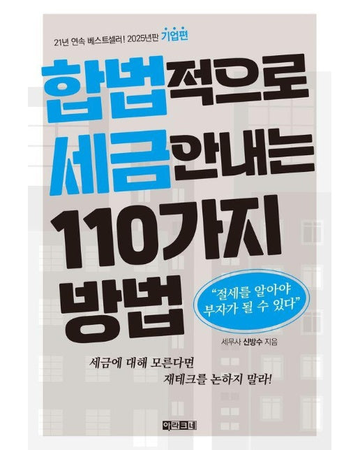 합법적으로 세금 안 내는 110가지 방법 : 기업편 2025년판