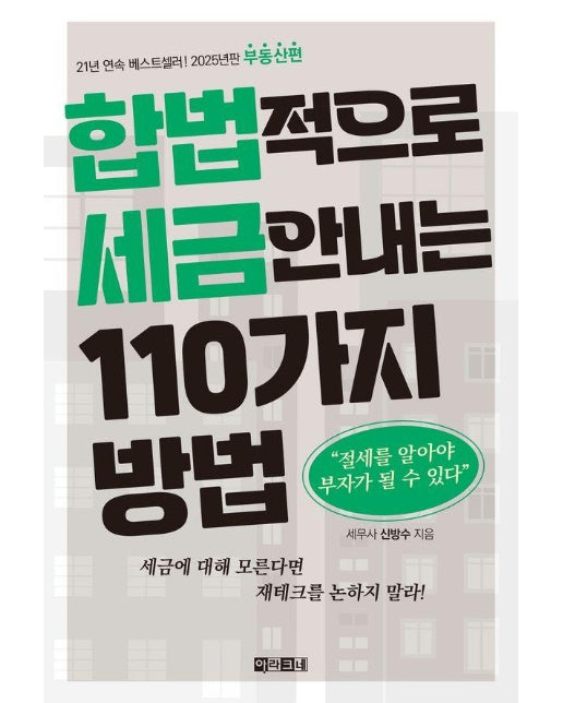 합법적으로 세금 안 내는 110가지 방법 : 부동산편 2025년판