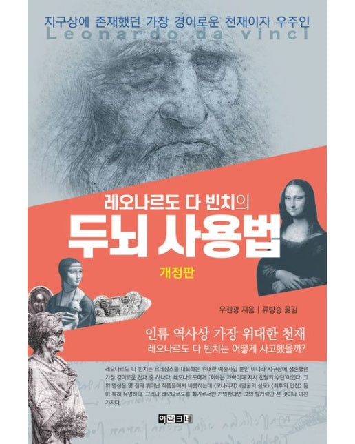 레오나르도 다 빈치의 두뇌 사용법 (개정판 | 반양장)