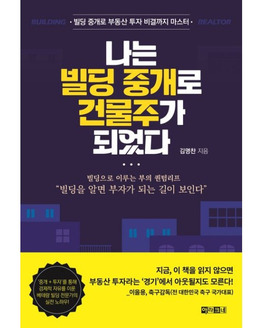 나는 빌딩 중개로 건물주가 되었다 (빌딩 중개로 부동산 투자 비결까지 마스터)
