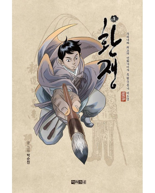 환쟁 1 : 우리나라 최초의 만화가이자 독립운동가 이도영 