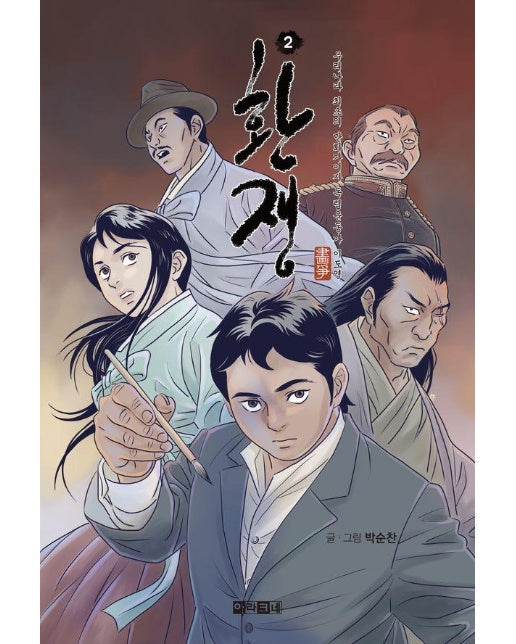 환쟁 2 : 우리나라 최초의 만화가이자 독립운동가 이도영