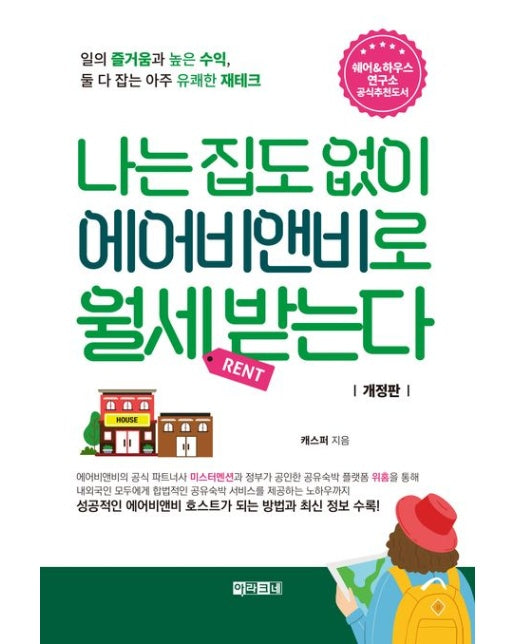 나는 집도 없이 에어비앤비로 월세 받는다 (일의 즐거움과 높은 수익, 둘 다 잡는 아주 유쾌한 재테크 | 개정판)