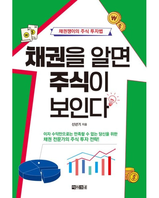 채권을 알면 주식이 보인다 (채권쟁이의 주식 투자법)