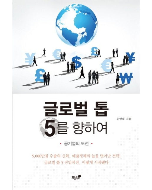글로벌 톱 5를 향하여 (공기업의 도전)