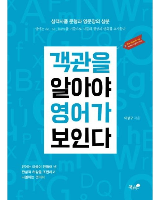 객관을 알아야 영어가 보인다 (삼객사품 문형과 영문장의 삼분)