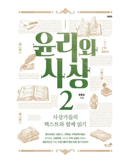 고등학생을 위한 윤리와 사상. 2 텍스트와 함께 읽기