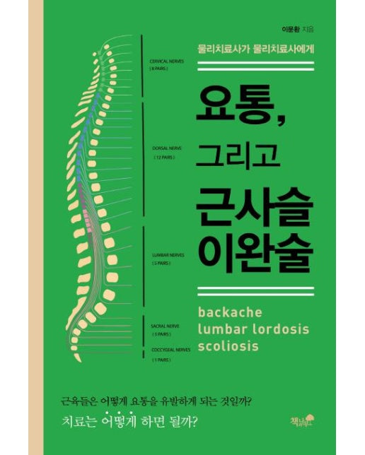 요통, 그리고 근사슬 이완술 : 물리치료사가 물리치료사에게