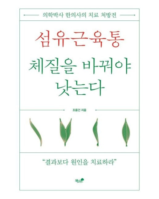 섬유근육통, 체질을 바꿔야 낫는다 : 의학박사 한의사의 치료 처방전