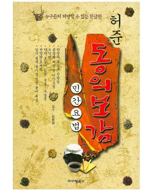 허준 동의보감(한글판) (민간요법 | 누구든지 처방할 수 있는 한글판)