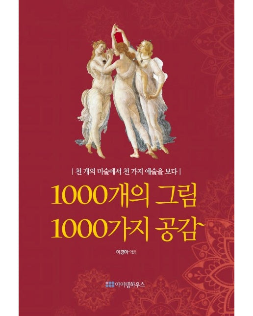 1000개의 그림 1000가지 공감 : 천 개의 미술에서 천 가지 예술을 보다